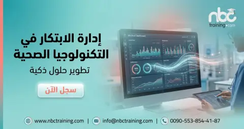 إدارة الابتكار في التكنولوجيا الصحية