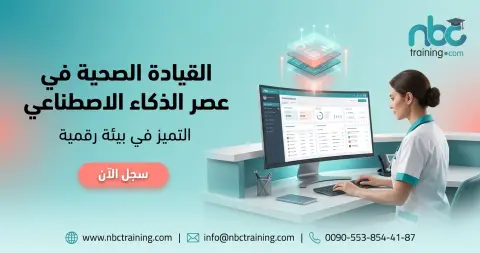 القيادة الصحية في عصر الذكاء الاصطناعي