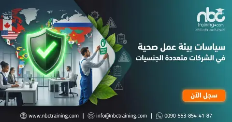 سياسات بيئة عمل صحية في الشركات متعددة الجنسيات