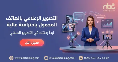 التصوير الإعلامي بالهاتف المحمول باحترافية عالية