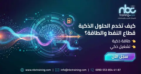 كيف تخدم الحلول الذكية قطاع النفط والطاقة؟