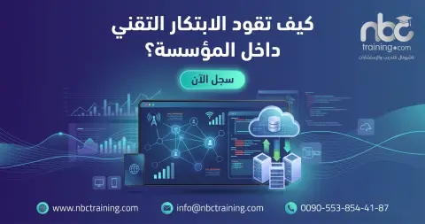 كيف تقود الابتكار التقني داخل المؤسسة؟