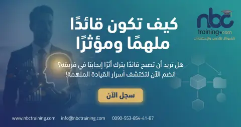 كيف تكون قائدًا ملهمًا ومؤثرًا