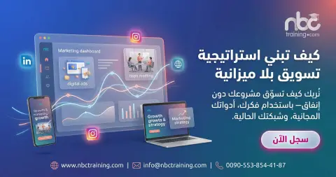 كيف تبني استراتيجية تسويق بلا ميزانية