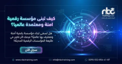 كيف تبنى مؤسسة رقمية امنة ومعتمدة عالميا؟