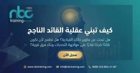 كيف تبني عقلية القائد الناجح