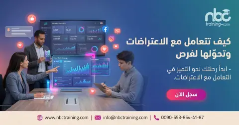 كيف تتعامل مع الاعتراضات وتحوّلها لفرص