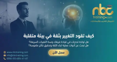 كيف تقود التغيير بثقة في بيئة متقلبة