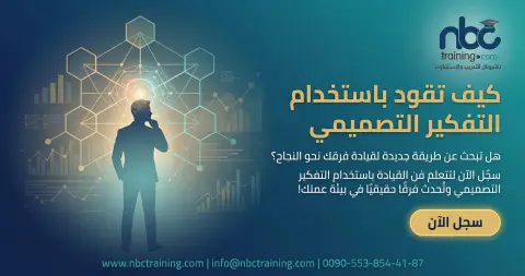 كيف تقود باستخدام التفكير التصميمي
