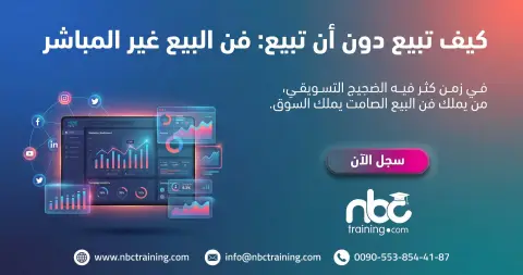 كيف تبيع دون أن تبيع: فن البيع غير المباشر