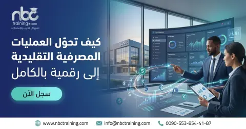 كيف تحوّل العمليات المصرفية التقليدية إلى رقمية بالكامل