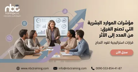 مؤشرات الموارد البشرية التي تصنع الفرق: من العدد إلى الأثر