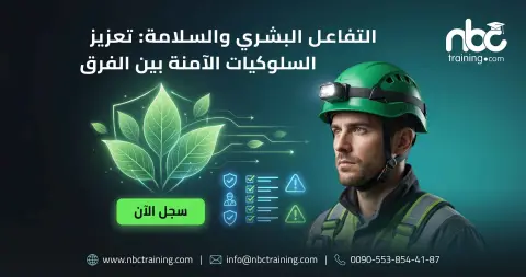 التفاعل البشري والسلامة: تعزيز السلوكيات الآمنة بين الفرق