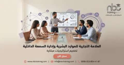 العلامة التجارية للموارد البشرية وإدارة السمعة الداخلية