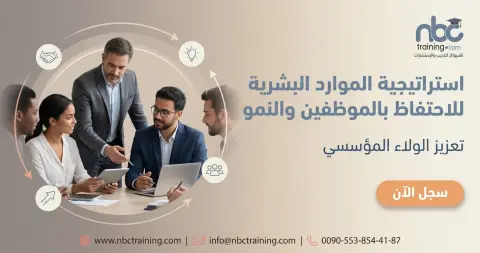 استراتيجية الموارد البشرية للاحتفاظ بالموظفين والنمو
