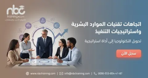 اتجاهات تقنيات الموارد البشرية واستراتيجيات التنفيذ