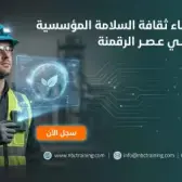 بناء ثقافة السلامة المؤسسية في عصر الرقمنة