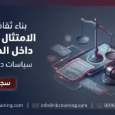 بناء ثقافة الامتثال القانوني داخل المؤسسة