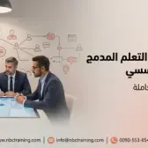 تصميم نماذج التعلم المدمج للتدريب المؤسسي