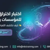 اختبار اختراق أخلاقي للمؤسسات والشركات