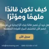 كيف تكون قائدًا ملهمًا ومؤثرًا
