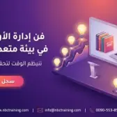 فن إدارة الأولويات في بيئة متعددة المهام