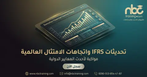 تحديثات IFRS واتجاهات الامتثال العالمية