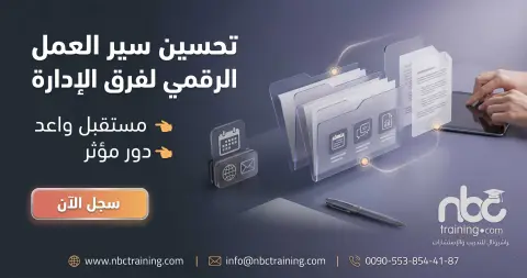 تحسين سير العمل الرقمي لفرق الإدارة