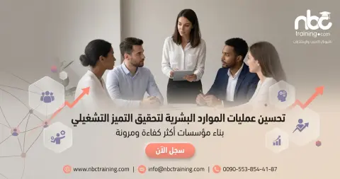 تحسين عمليات الموارد البشرية لتحقيق التميز التشغيلي