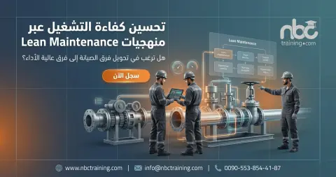 تحسين كفاءة التشغيل عبر منهجيات Lean Maintenance