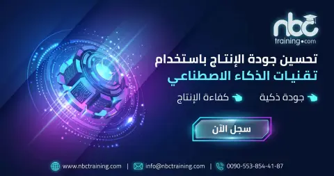 تحسين جودة الإنتاج باستخدام تقنيات الذكاء الاصطناعي