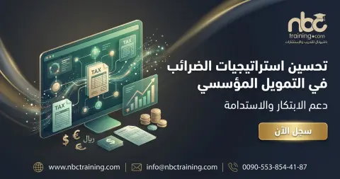 تحسين استراتيجيات الضرائب في التمويل المؤسسي