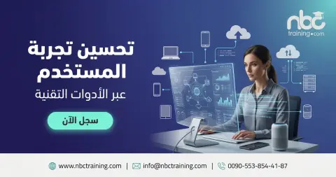 تحسين تجربة المستخدم عبر الأدوات التقنية