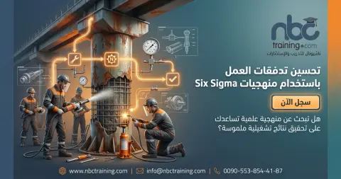تحسين تدفقات العمل باستخدام منهجيات التحسين الإحصائي