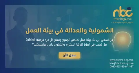 الشمولية والعدالة في بيئة العمل