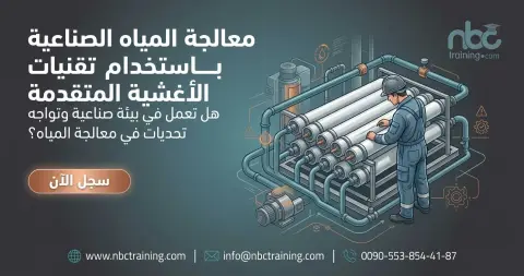 معالجة المياه الصناعية باستخدام تقنيات الأغشية المتقدمة