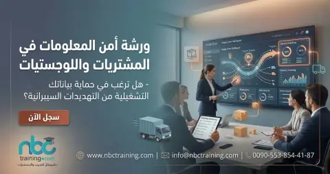 ورشة أمن المعلومات في عمليات المشتريات واللوجستيات
