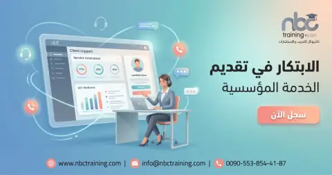 الابتكار في تقديم الخدمة المؤسسية