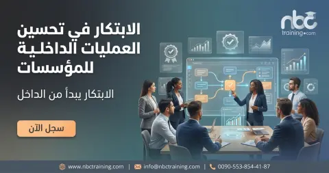 الابتكار في تحسين العمليات الداخلية للمؤسسات