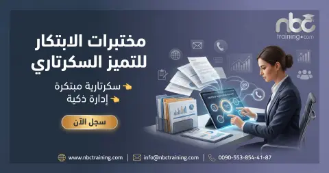مختبرات الابتكار للتميز السكرتاري