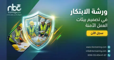 ورشة الابتكار في تصميم بيئات العمل الآمنة