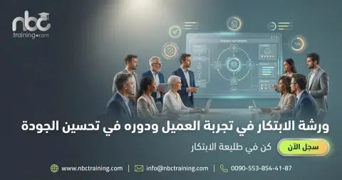 ورشة الابتكار في تجربة العميل ودوره في تحسين الجودة