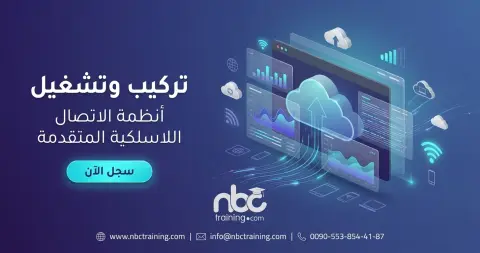 تركيب وتشغيل أنظمة الاتصال اللاسلكية المتقدمة