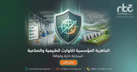 الجاهزية المؤسسية للكوارث الطبيعية والصناعية