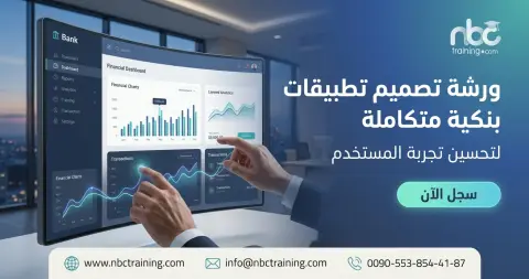 ورشة تصميم تطبيقات بنكية متكاملة لتحسين تجربة المستخدم