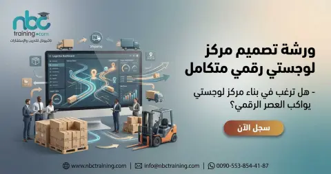ورشة تصميم مركز لوجستي رقمي متكامل