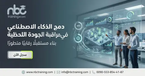 دمج الذكاء الاصطناعي في مراقبة الجودة اللحظية