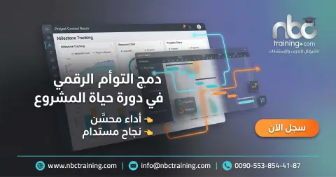 دمج التوأم الرقمي في دورة حياة المشروع