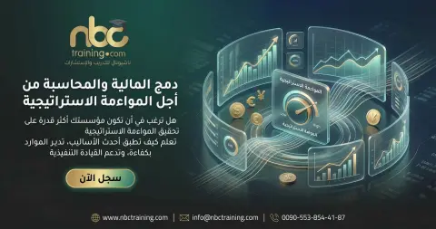 دمج المالية والمحاسبة من أجل المواءمة الاستراتيجية