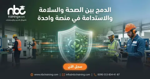 الدمج بين الصحة والسلامة والاستدامة في منصة واحدة